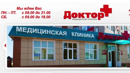 Туймазы, клиника "Доктор плюс"