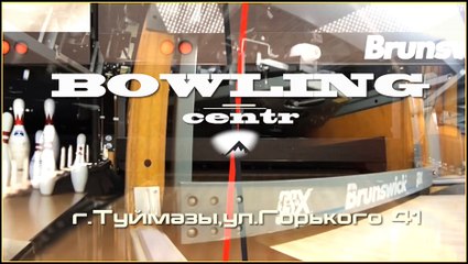 Туймазы, Bowling centr "ParkCity"