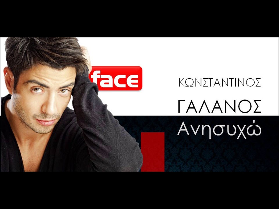 ΚΓ| ΚΩΝΣΤΑΝΤΙΝΟΣ ΓΑΛΑΝΟΣ- Ανησυχώ | (Official mp3 hellenicᴴᴰ music web promotion) Greek- face