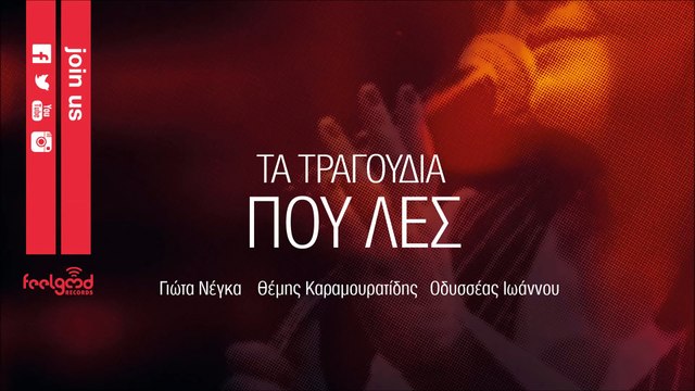 Τα τραγούδια που λες Γιώτα Νέγκα | Ta tragoudia pou les Giota Negka Lyrics