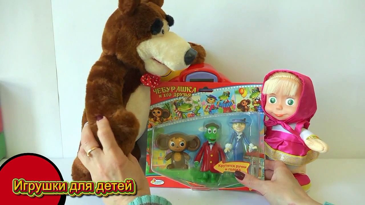 Маша и медведь смотрят игрушки Крокодил Гена, Ч...