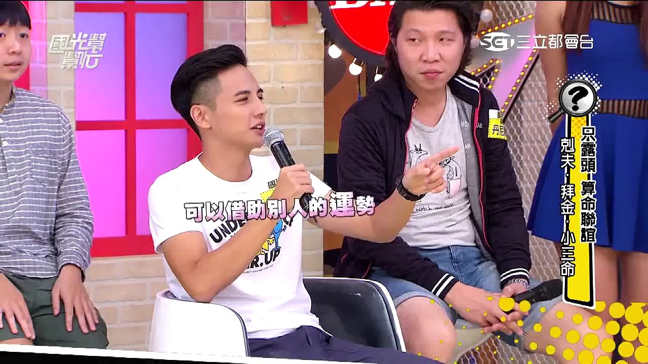 只露頭 算命聯誼大會！國光幫幫忙 20151105 預告