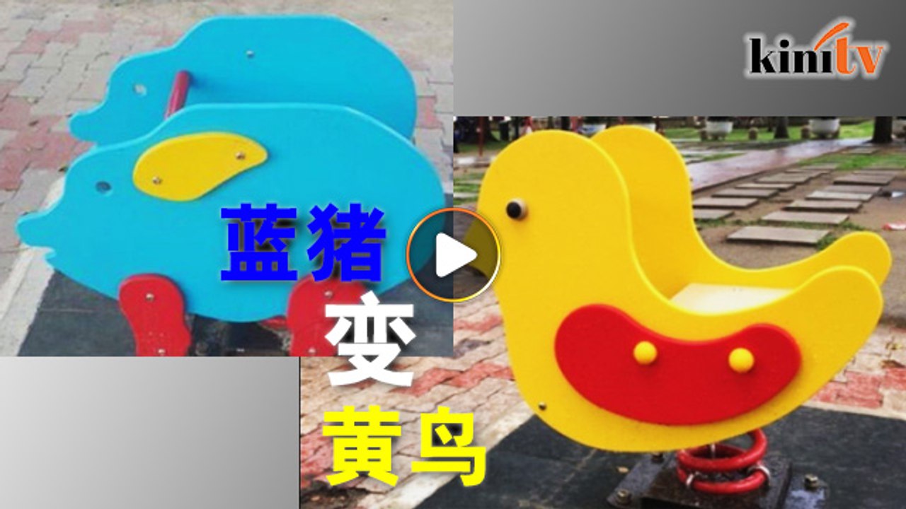蓝猪摇摇椅掀争议    遭槟城拆换成黄鸟