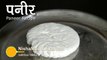 How to make Paneer at home - Homemade Paneer Hindi Urdu Apni Recipes