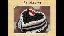Black Forest Cake Recipe in Hindi (ब्‍लैक फॉरेस्‍ट केक) Hindi Urdu Apni Recipes