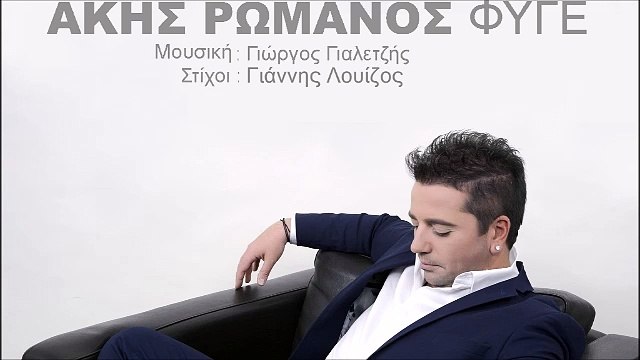 Άκης Ρωμανός - Φύγε