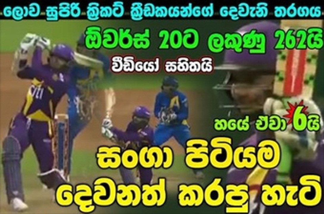 සංගා ඇමරිකාව හොල්ලපු හැටි (VIDEO)