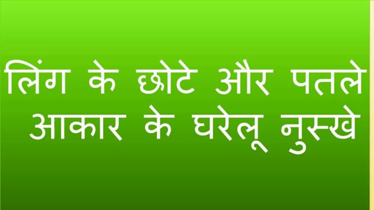 लिंग के छोटे और पतले आकार के घरेलू नुस्खे Ling's small and thin size home remedies Urdu