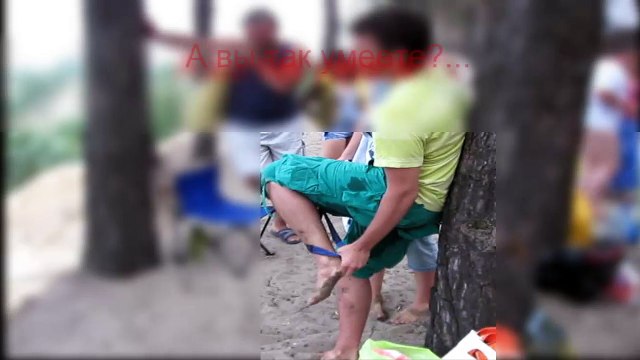 Как можно снять трусы. Смешное видео.