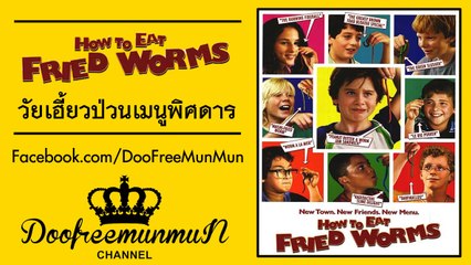 วัยเฮี้ยวป่วนเมนูพิสดาร How To Eat Fried Worms {2006}