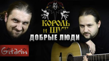 Добрые люди аккорды