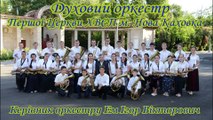 Духовий оркестр Нова Каховка Тихая ночь