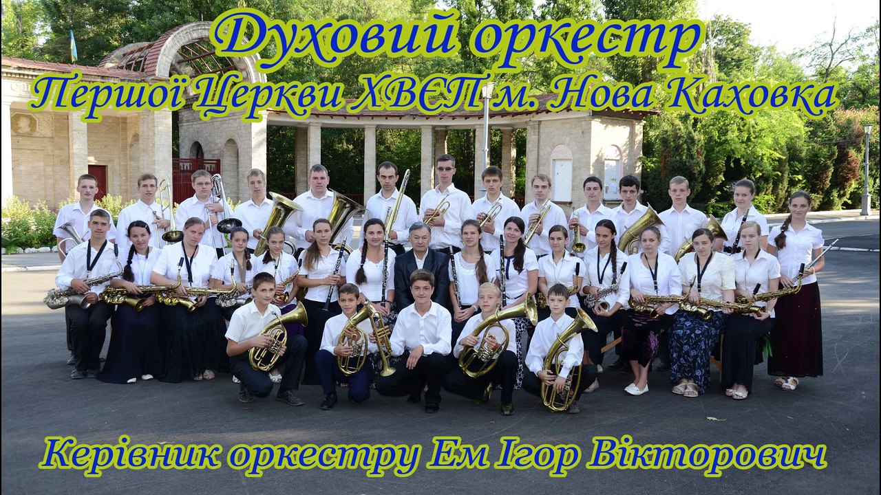 Духовий оркестр Нова Каховка Посмотри на стаю журавлей