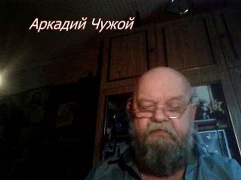 А.Чужой.*Эх,если бы да кабы...*