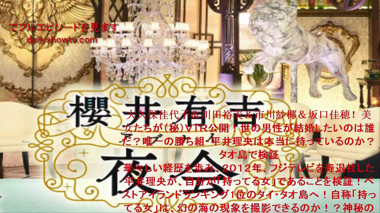 櫻井有吉アブナイ夜会 2015年11月12日