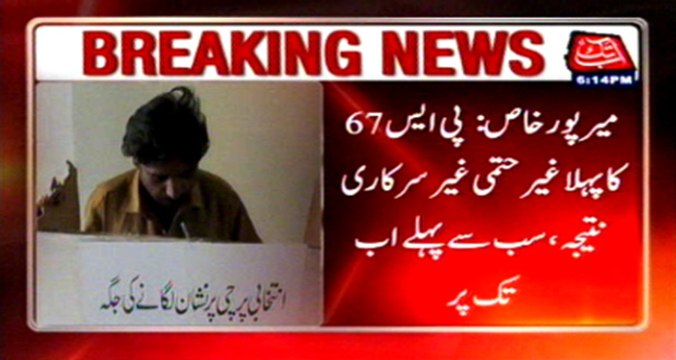 Mirpurkhas: ‪PS-67‬ first ‪unconfirmed‬ ‪unofficial‬ ‪result‬ on ‪AbbTakk‬