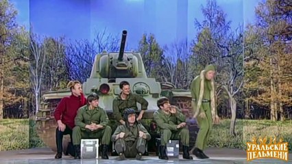 Три танкиста и собака - Назад в булошную - Уральские пельмени