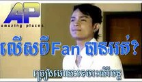 Lers Pi Fan Ban Ort|Khem|kam|ខេម|លើសពី Fanបានអត់?|