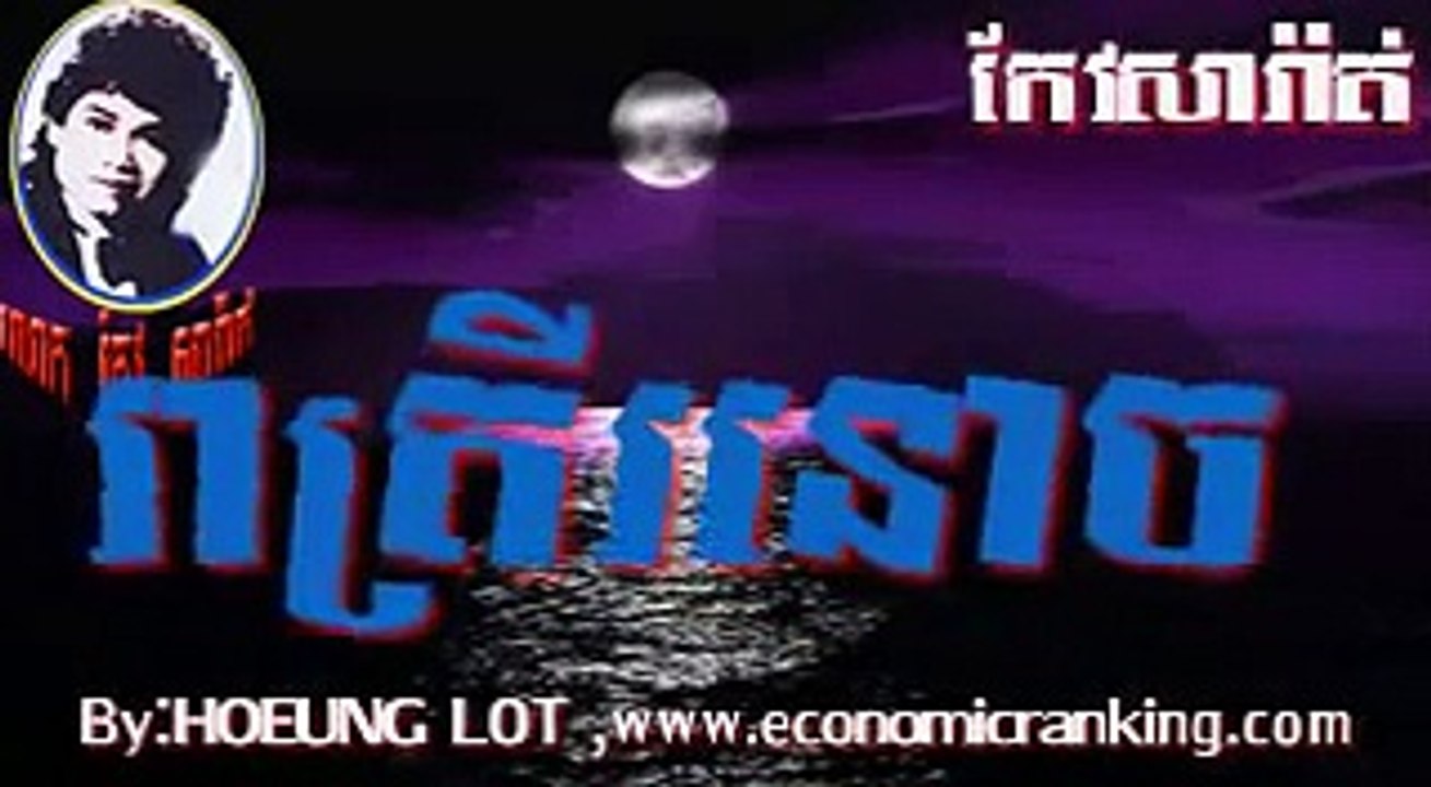 Keo Sarath Song Reatrey RoNouch 03 (រាត្រីរនោច ច្រៀងដោយលោកកែវសារ៉ាត់)