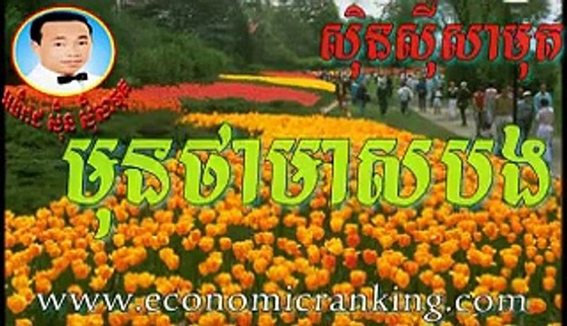 Sin Sisamuth song Muntha Meas Bong (មុនថាមាសបង សិុនសីុសាមុត)