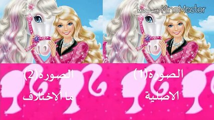 السؤال ال(11) من مسابقة محبة باربي المثالية