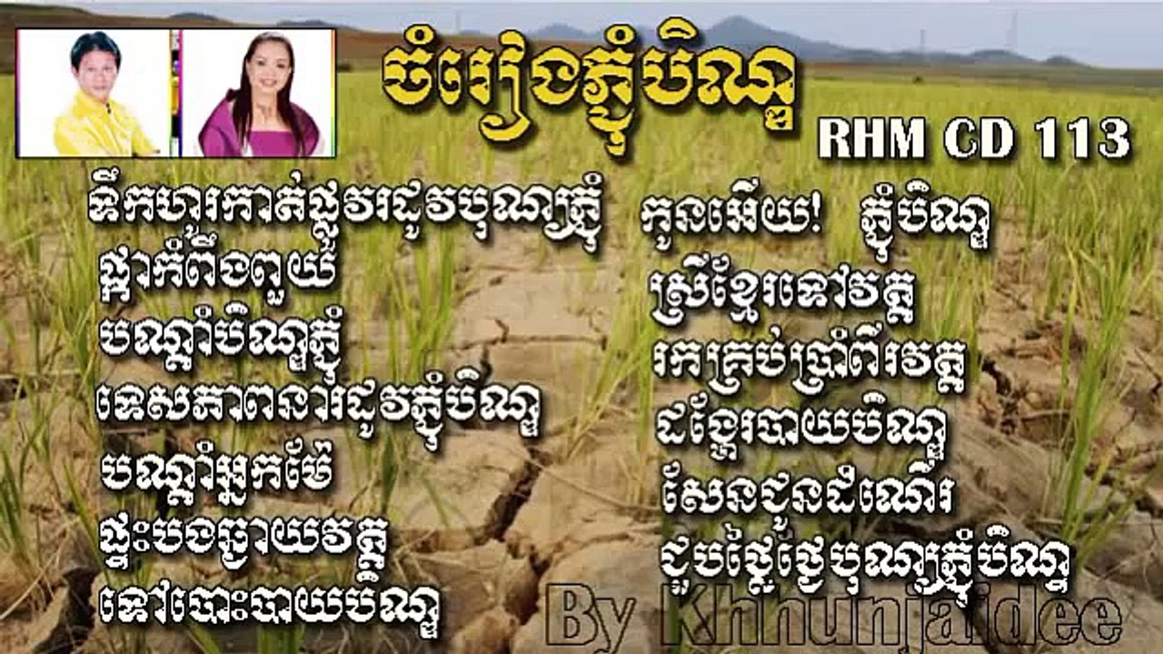 ចំរៀងភ្ជុំបិណ្ឌ Pchum Ben Song Non Stop Collection RHM CD Vol 113 ណូយ វ៉ាន់ណេត & ហ៊ីម ស៊ីវ