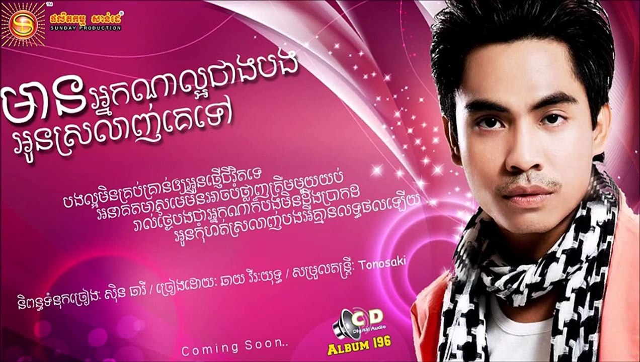 មានអ្នកណាល្អជាងបងអូនស្រលាញ់គេទៅ Virakyuth ► Mean Nak Na La Or Cheang Bong Oun Srolanh Ke T