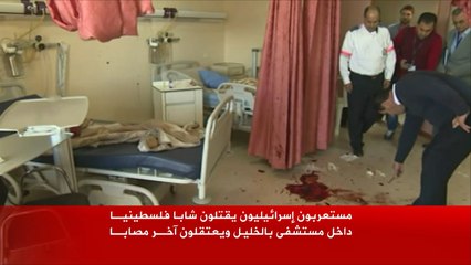 مستعربون إسرائيليون يقتلون شابا فلسطينيا داخل مستشفى بالخليل