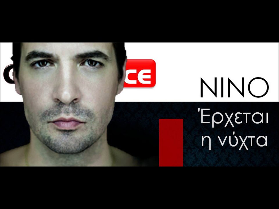 ΝΝ| ΝΙΝΟ - Έρχεται η νύχτα | 11.11.2015 (Official mp3 hellenicᴴᴰ music web promotion) Greek- face