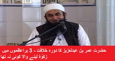 Maulana Tariq Jameel ka Bayan- Hazrat Umar Bin Abdul Aziz Ka Dor e Khilafat