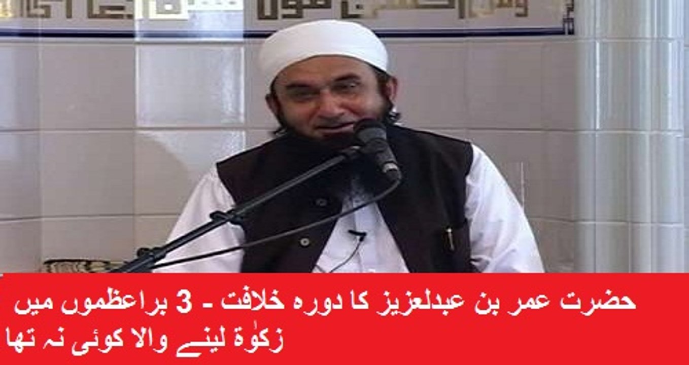 Maulana Tariq Jameel ka Bayan- Hazrat Umar Bin Abdul Aziz Ka Dor e Khilafat