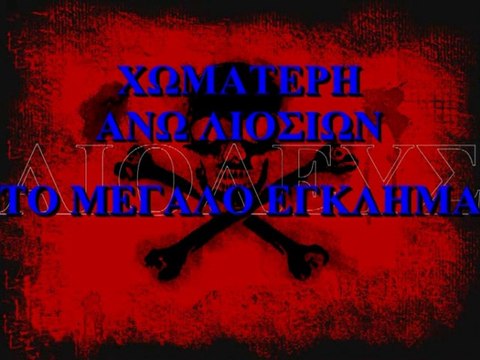 Χωματερή Άνω Λιοσίων - Το μεγάλο έγκλημα!!!