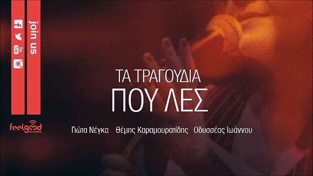 Γιώτα Νέγκα - Τα Τραγούδια Που Λές