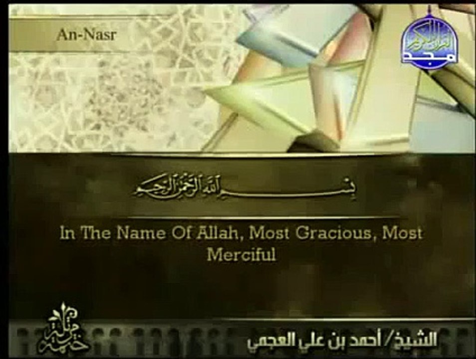 سورة النصر - احمد العجمي