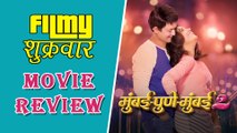 Mumbai Pune Mumbai 2 | Marathi Movie Review | Swapnil Joshi | Mukta Barve | Satish Rajwade