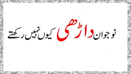 Naojwan Darhi Kiun nahi Rakhtay ?