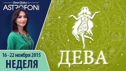 Дева: Aстрологический прогноз на неделю 16 - 22 ноября 2015 года