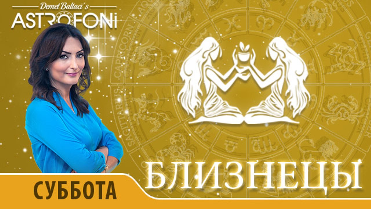 Близнецы: Aстрологический прогноз на день 14 но...