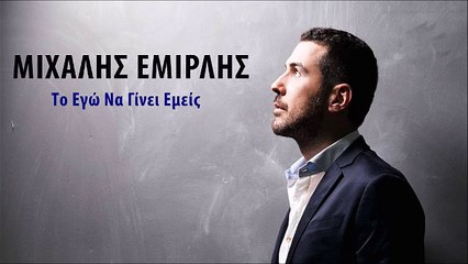 Μιχάλης Εμιρλής - Το Εγώ Να Γίνει Εμείς
