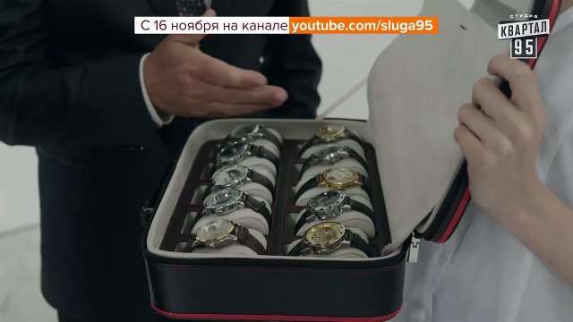 Путин - Hublot - Слуга народа