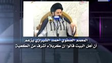 ‫المعمم أحمد الشيرازي يزعم أن آل البيت قالوا أن كربلاء أشرف‬‎