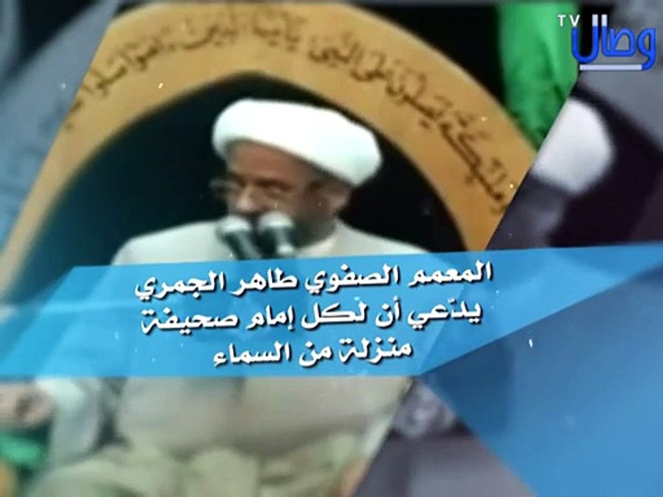 ‫شاهدوا المعمم الصفوي طاهر الجمري وهو يدعي أن لكل إمام صحيفة منزلة من السماء‬‎