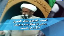 ‫شاهدوا المعمم الصفوي طاهر الجمري وهو يدعي أن لكل إمام صحيفة منزلة من السماء‬‎
