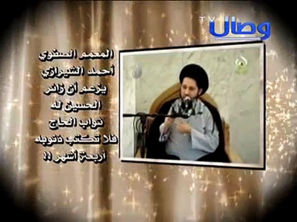 ‫شاهدوا المعمم الصفوي أحمد الشيرازي يزعم أن زائر الحسين له ثواب الحاج فلا تكتب ذنوبه أربعة أشهر‬‎