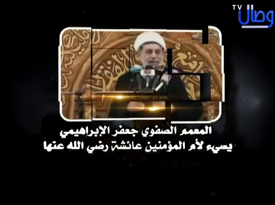‫شاهدوا المعمم الصفوي جعفر الإبراهيمي وهو يسيء لأم المؤمنين‬‎