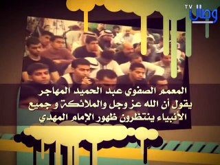 ‫استمعوا للمعمم الصفوي عبدالحميد المهاجر وهو يقول أن الله عز وجل والملائكة وجميع الأنبياء ينتظرون ظهو‬‎