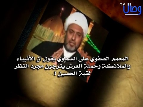 ‫المعمم الصفوي علي السماوي وهو يقول أن ألانبياء والملائكة وحملة العرش يترجون مجرد النظر لقبة الحسين !‬‎