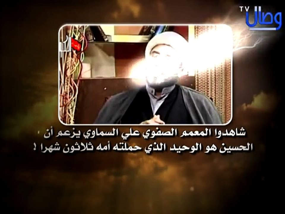 ‫المعمم الصفوي علي السماوي يزعم أن الحسين هو الوحيد الذي حملته أمه ثلاثون شهرا !!!‬‎