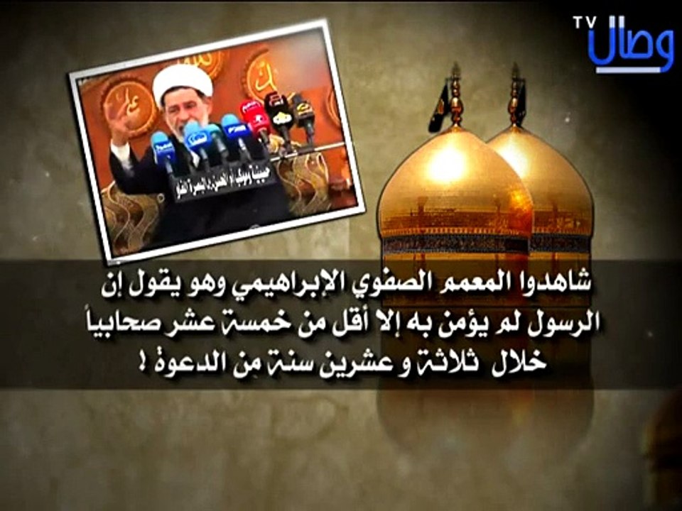 ‫المعمم الصفوي الابراهيمي وهو يقول إن الرسول لم يؤمن به به إلا أقل من خمسة‬‎