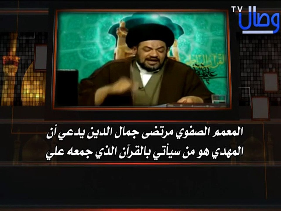 ‫شاهدوا المعمم الصفوي مرتضى جمال الدين وهو يدعي أن المهدي هو من سيأتي بالقرآن الذي جمعه علي‎‬‎